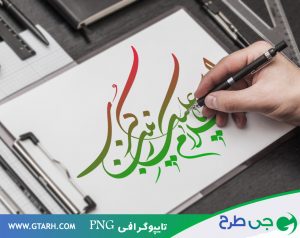 تایپوگرافی اسلام علیک یا زینب
