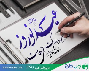 طرح تایپوگرافی عید نوروز
