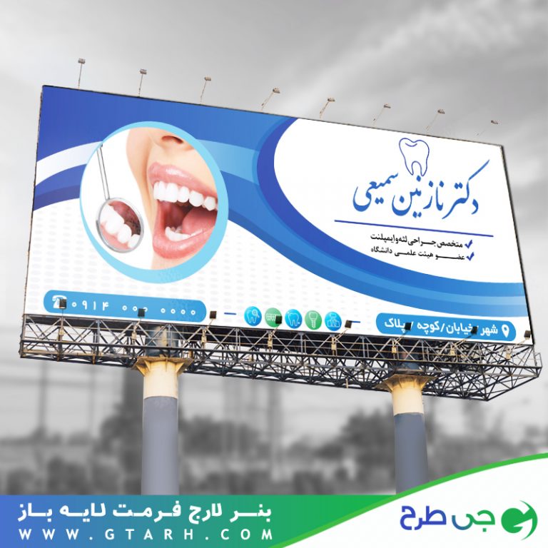 بنر تبلیغاتی دندان پزشکی