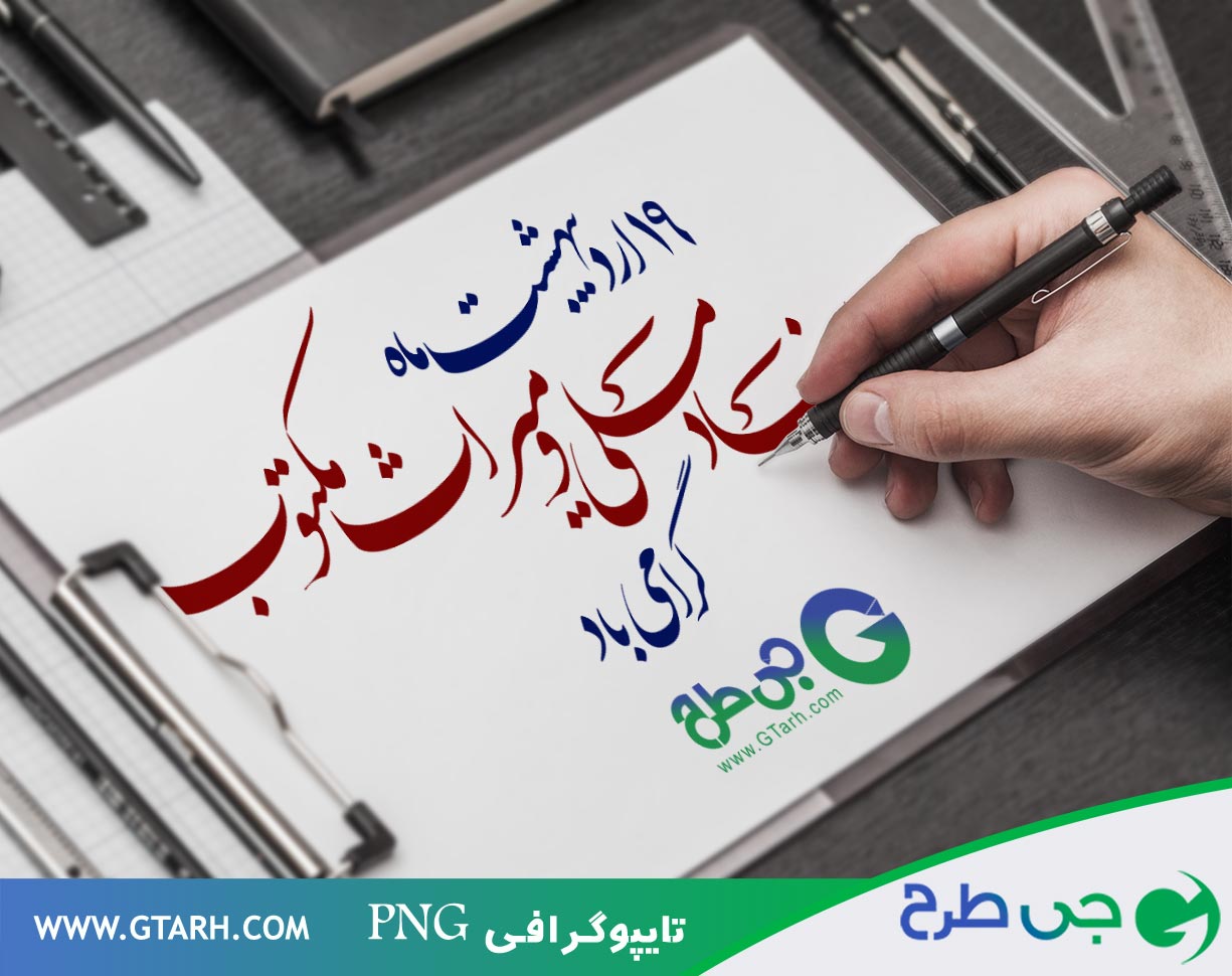 تایپوگرافی روز اسناد ملی