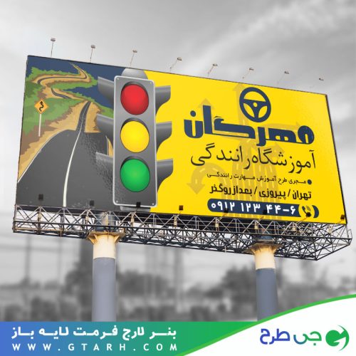 طراحی بنر آموزشگاه رانندگی