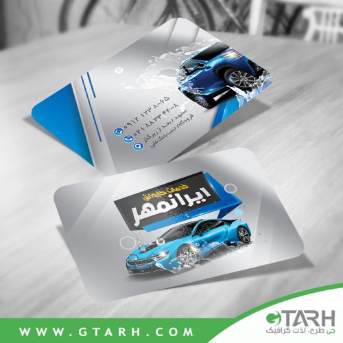 نمونه کارت ویزیت کارواش