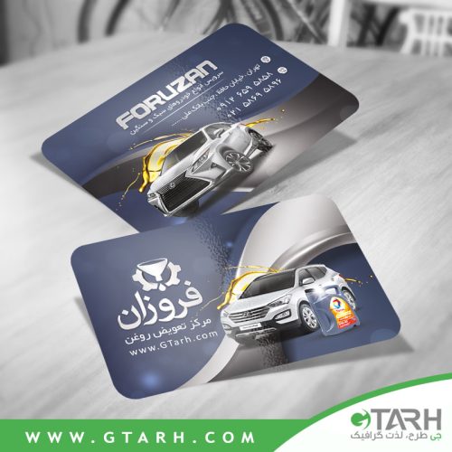 کارت ویزیت لایه باز تعویض روغنی