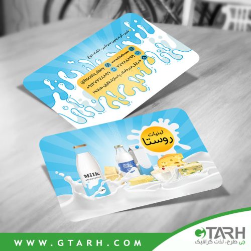 نمونه کارت ویزیت لبنیات