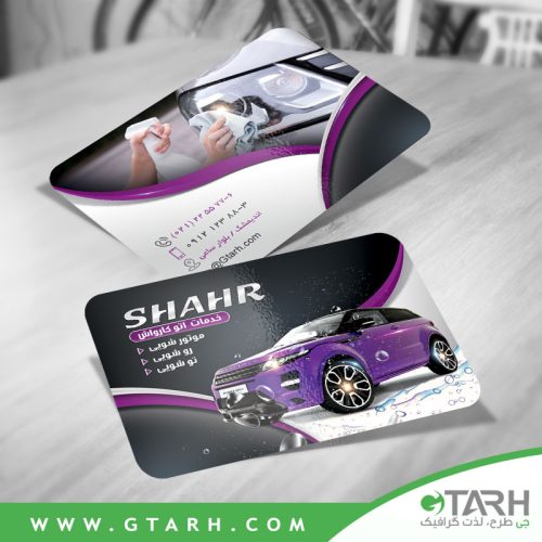 کارت ویزیت لایه باز کارواش