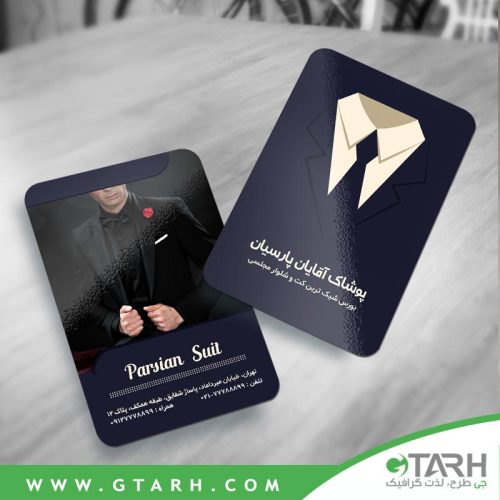 کارت ویزیت کت و شلوار