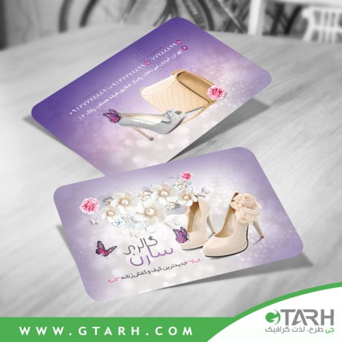 کارت ویزیت کیف و کفش لایه باز