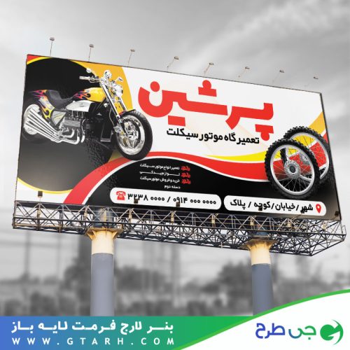 طرح بنر تعمیرات موتور سیکلت