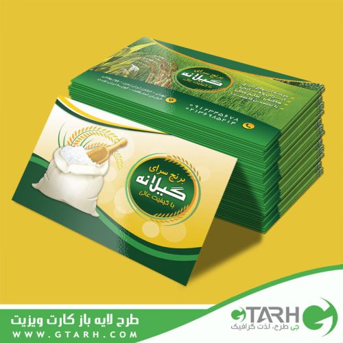 کارت ویزیت لایه باز برنج فروشی
