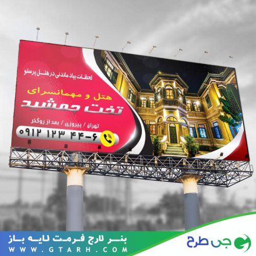 تابلو بنر هتل و مهمانسرا
