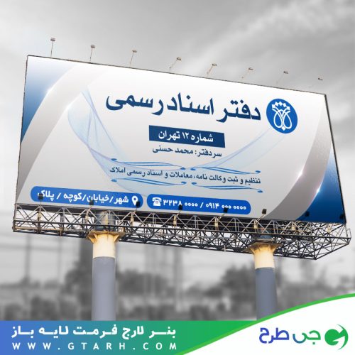 تابلو بنر دفتر اسناد رسمی تابلو بنر دفتر اسناد رسمی