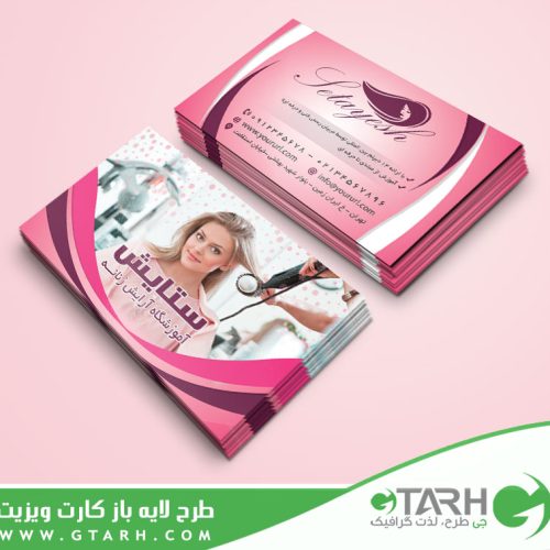 کارت ویزیت آموزشگاه آرایشگری زنانه کارت ویزیت آموزشگاه آرایشگری زنانه