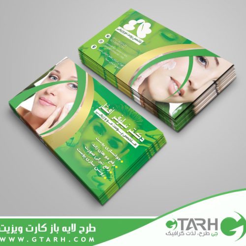 کارت ویزیت پوست و زیبایی