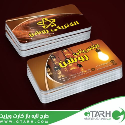 کارت ویزیت الکتریکی لایه باز کارت ویزیت الکتریکی لایه باز