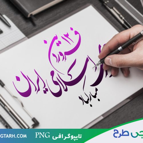 تایپوگرافی 12 فروردین