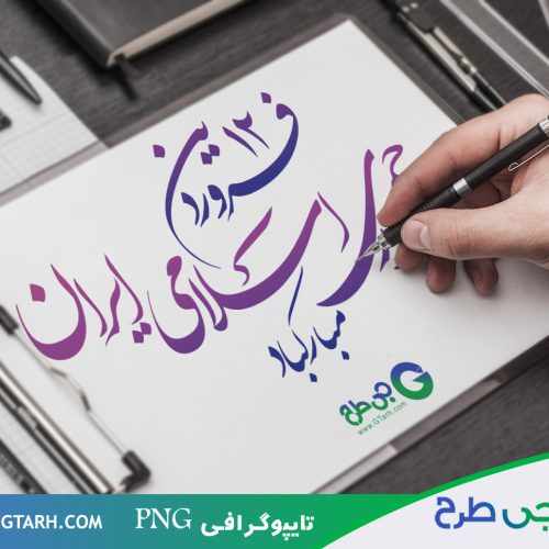 تایپوگرافی برای 12 فروردین تایپوگرافی برای 12 فروردین