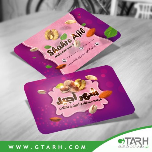کارت ویزیت آجیل و خشکبار