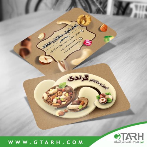 کارت ویزیت آجیل فروشی