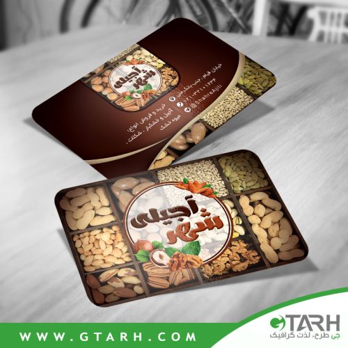 کارت ویزیت لایه باز آجیل فروشی