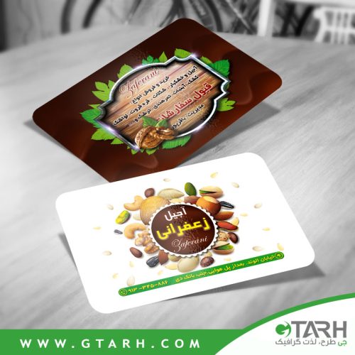 طرح کارت ویزیت آجیل و خشکبار