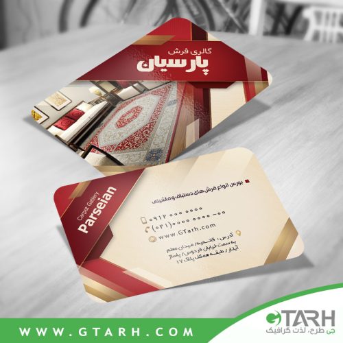 نمونه کارت ویزیت فرش فروشی