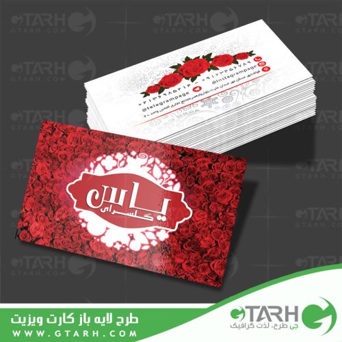 کارت ویزیت گل فروشی لایه باز