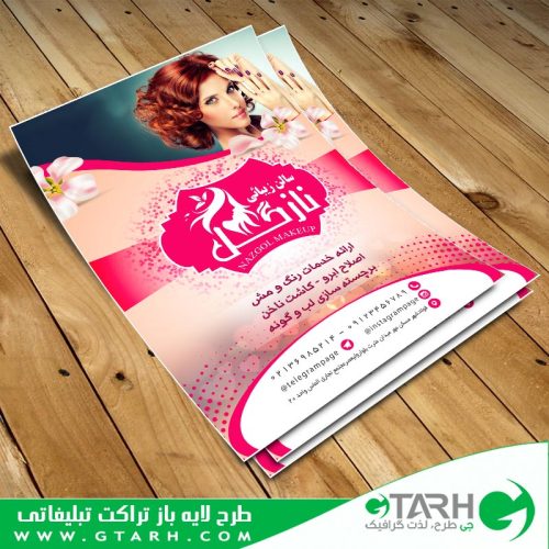 تراکت لایه باز آرایشگاه زنانه تراکت لایه باز آرایشگاه زنانه