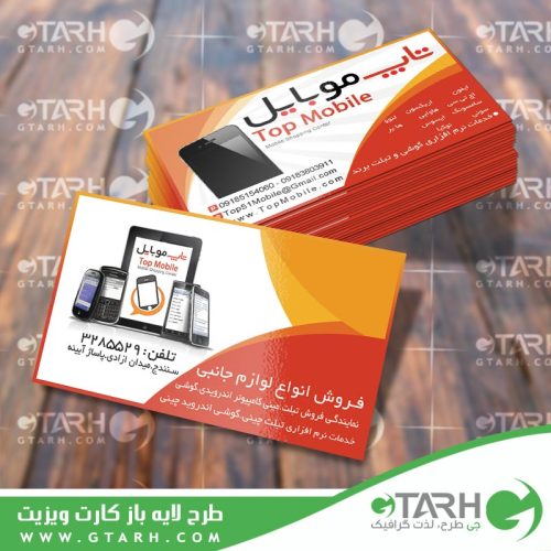 کارت ویزیت لایه باز فروشگاه موبایلَ