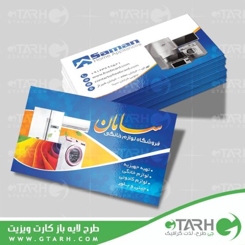 نمونه کارت ویزیت لوازم خانگی نمونه کارت ویزیت لوازم خانگی