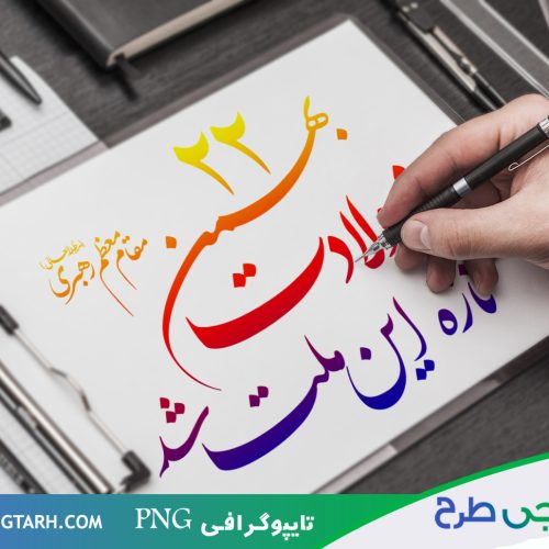 طرح تایپوگرافی 22 بهمن