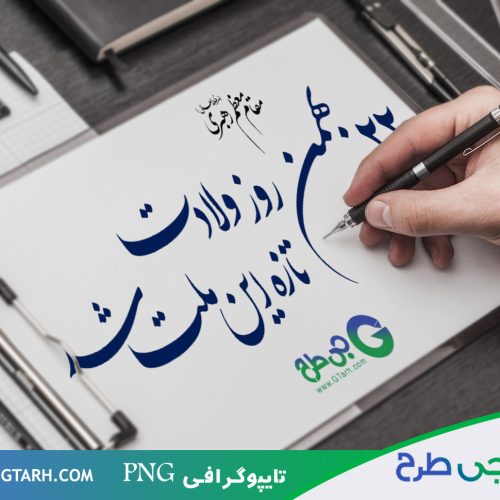 طراحی تایپوگرافی 22 بهمن طراحی تایپوگرافی 22 بهمن