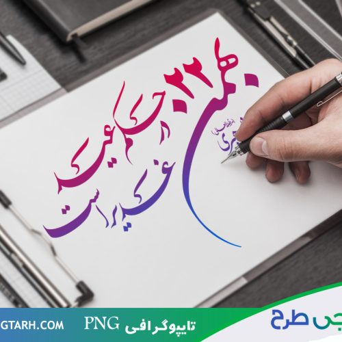 نمونه تایپوگرافی 22 بهمن