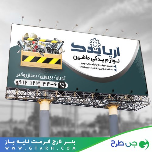 بنر لوازم یدکی ماشین