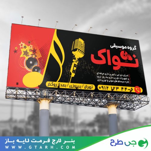 بنر تبلیغاتی گروه موسیقی