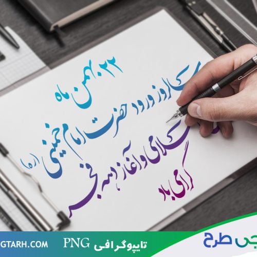 تایپوگرافی 22 بهمن