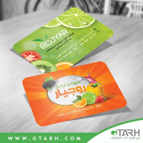 کارت ویزیت میوه فروشی