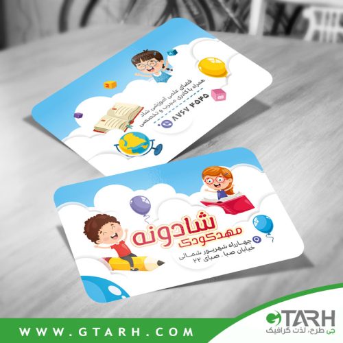 کارت ویزیت لایه باز مهد کودک کارت ویزیت لایه باز مهد کودک