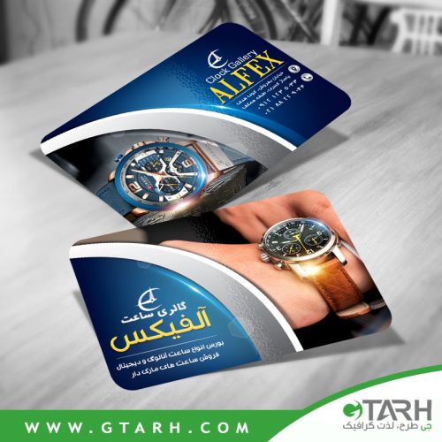 کارت ویزیت لایه باز ساعت فروشی