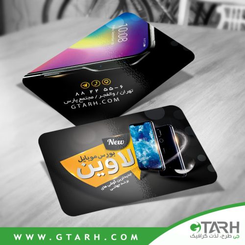 دانلود کارت ویزیت موبایل فروشی