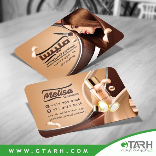 نمونه کارت ویزیت لوازم آرایشی