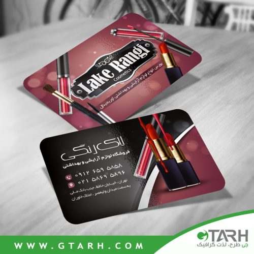 کارت ویزیت لوازم آرایشی فروشی کارت ویزیت لوازم آرایشی فروشی