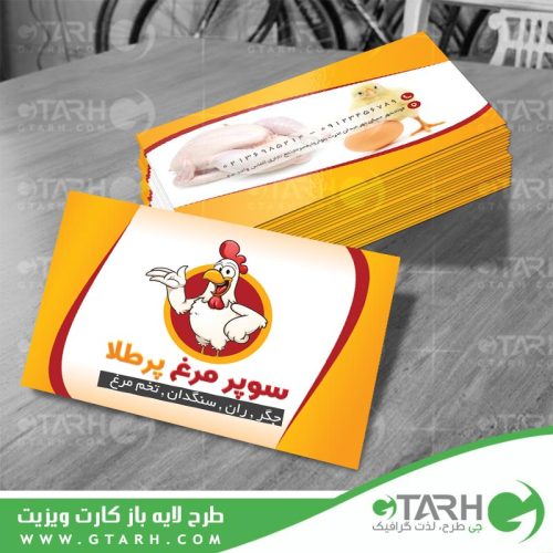 کارت ویزیت مرغ فروشی لایه باز