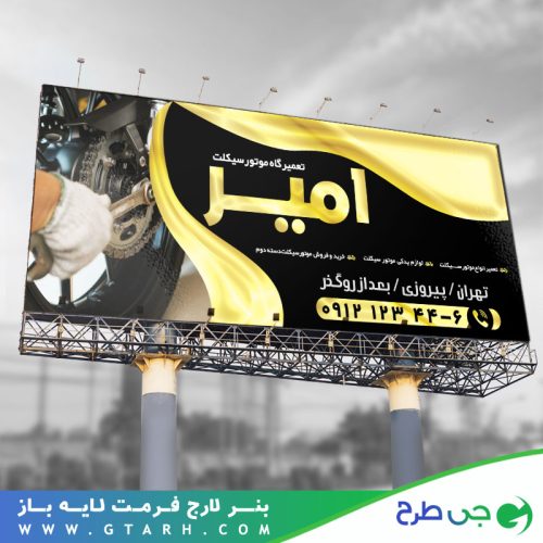 بنر لایه باز تعمیرگاه موتور سیکلت بنر لایه باز تعمیرگاه موتور سیکلت