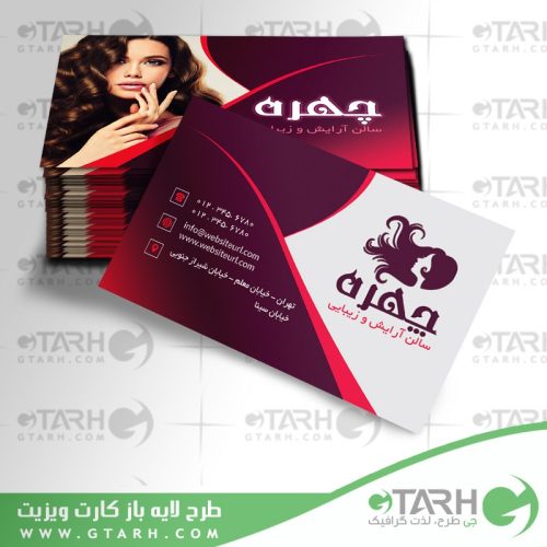 طرح لایه باز کارت ویزیت آرایشگاه زنانه طرح لایه باز کارت ویزیت آرایشگاه زنانه