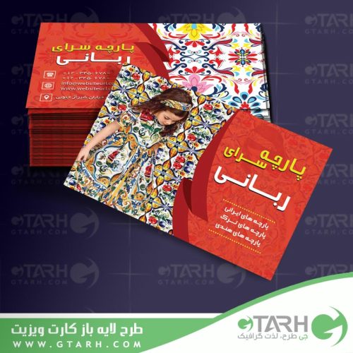 کارت ویزیت پارچه فروشی کارت ویزیت پارچه فروشی