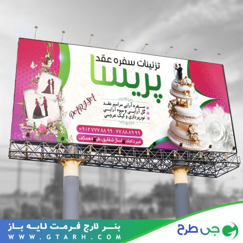 بنر تبلیغاتی تزئینات سفره عقد بنر تبلیغاتی تزئینات سفره عقد