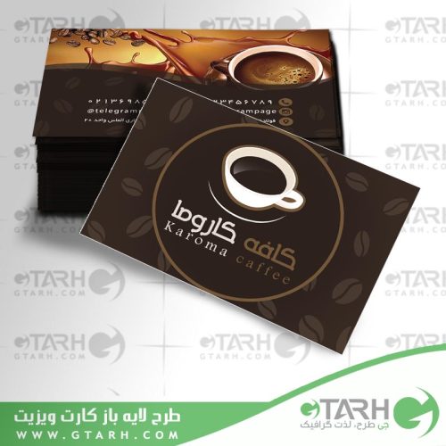 کارت ویزیت لایه باز کافی شاپ