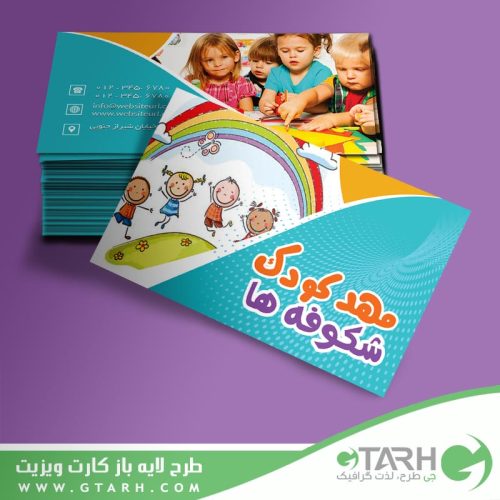 کارت ویزیت مهدکودک لایه باز