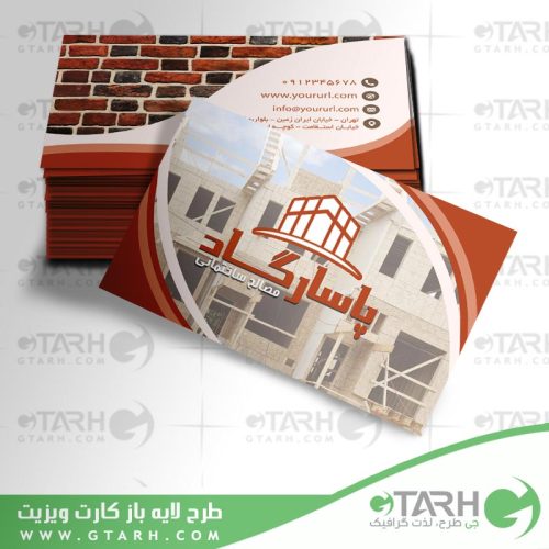کارت ویزیت مصالح ساختمانی