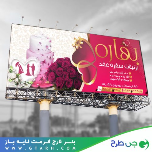 طراحی بنر تزئینات سفره عقد